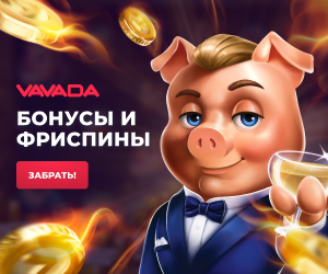 бонус на Вавада